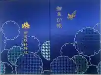 飯倉熊野神社の御朱印帳