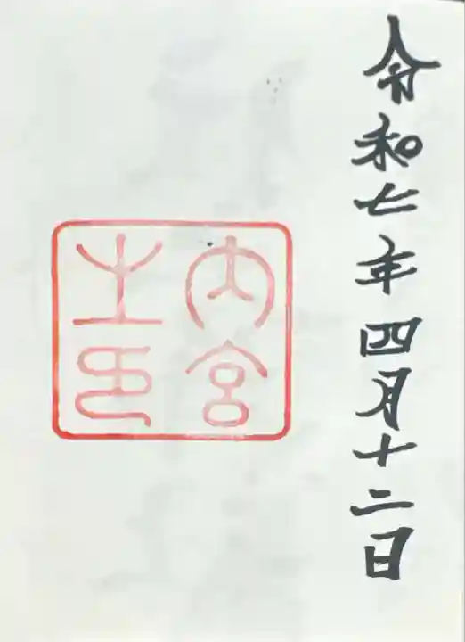 伊勢神宮内宮(皇大神宮)(三重県)