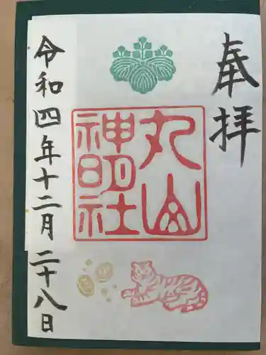 丸山神明社の御朱印
