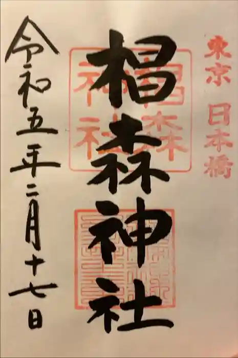 椙森神社の御朱印