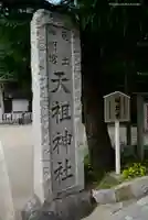 六本木天祖神社の御朱印