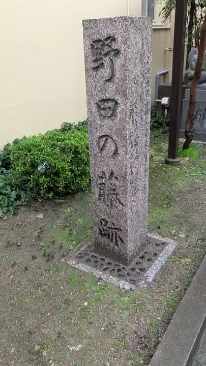藤之宮 春日神社(野田の藤跡)(大阪府)