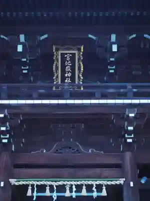 宮地嶽神社(福岡県)