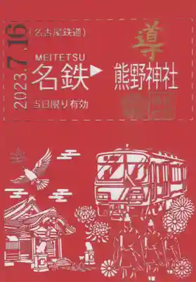 特別御朱印をいただきました。
#名鉄御朱印めぐり