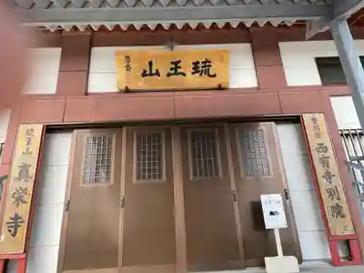 真栄寺(沖縄県)