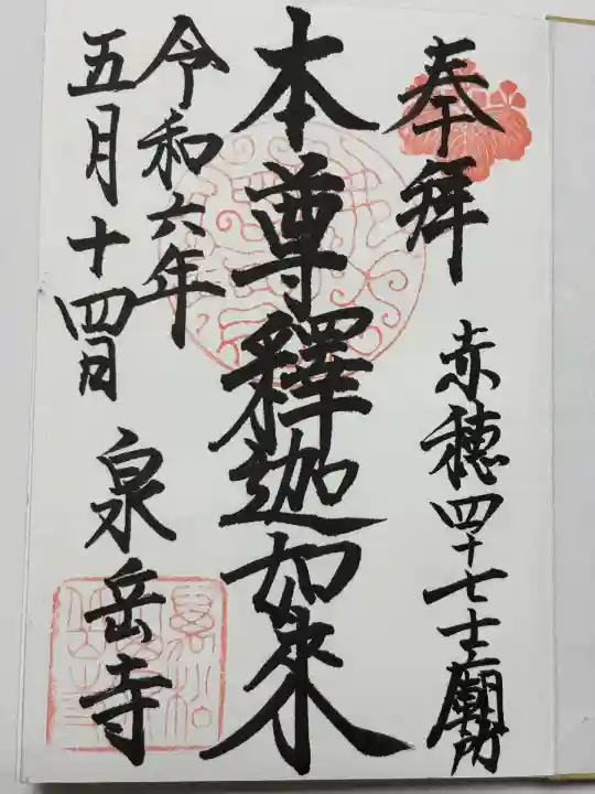 泉岳寺(東京都)