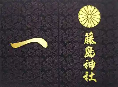藤島神社の御朱印帳