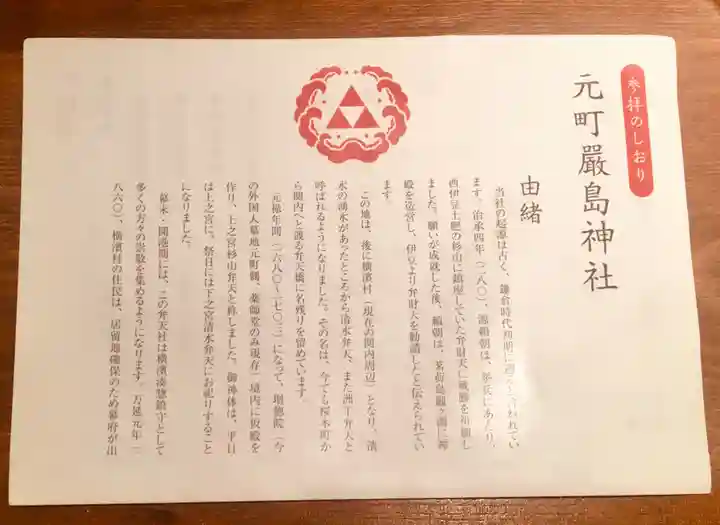 元町厳島神社の授与品その他