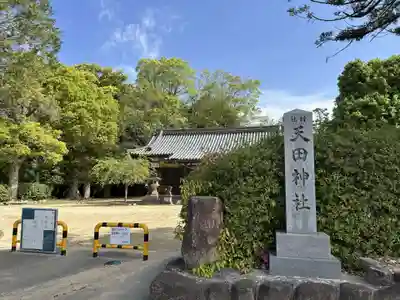 天田神社(大阪府)