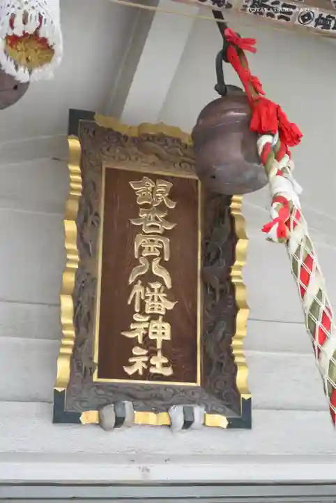 銀杏岡八幡神社のその他建物