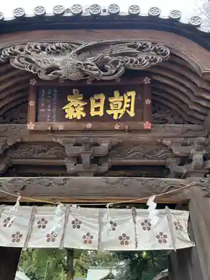 朝日森天満宮の山門・神門