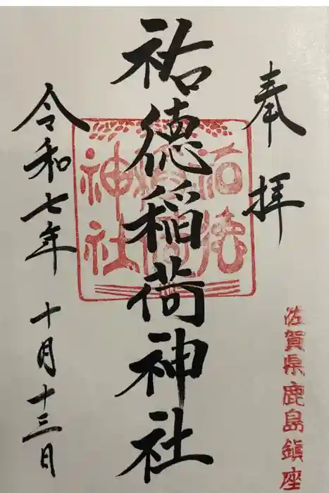 祐徳稲荷神社の御朱印