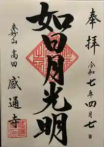 感通寺の御朱印