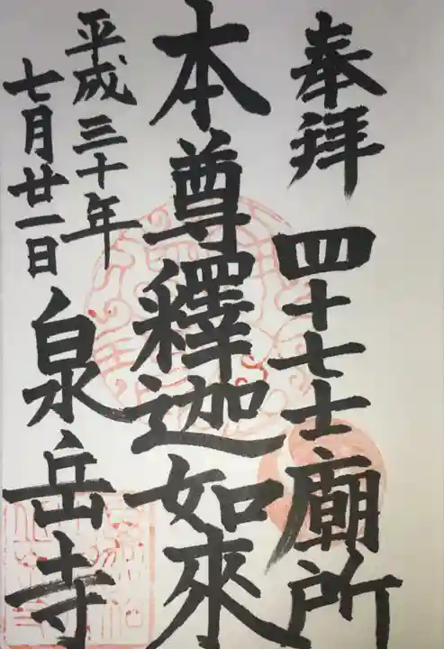 泉岳寺の御朱印