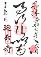 延命寺の御朱印