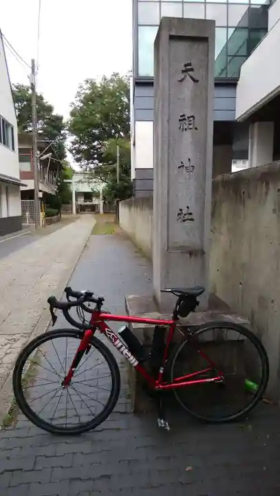 天祖神社(東京都)