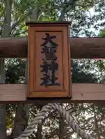 橋本大鷲神社(神奈川県)