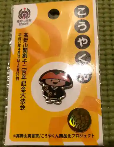 高野山金剛峯寺の授与品その他