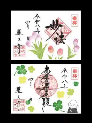 蓮久寺の御朱印