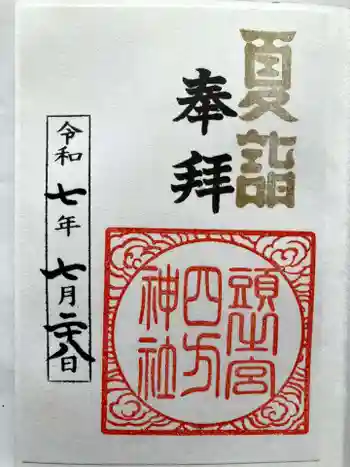 頭之宮四方神社の御朱印 2025年07月