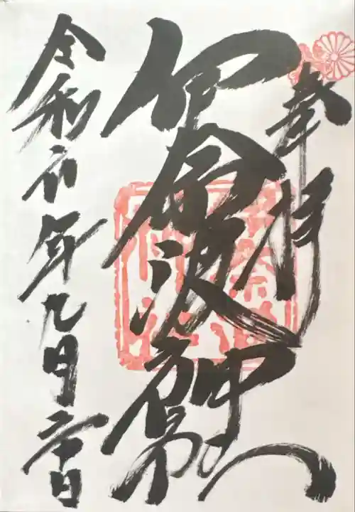 伊奈波神社(岐阜県)