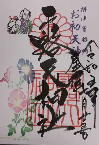 露天神社（お初天神）の御朱印