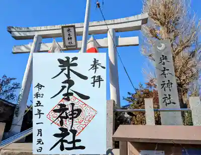 米本神社の御朱印