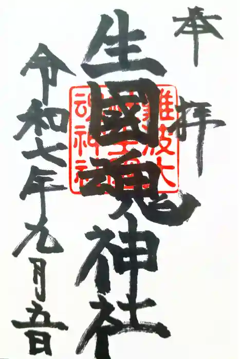 難波大社　生國魂神社の御朱印