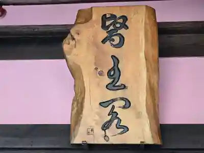 善福寺(奈良県)