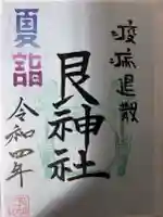 艮神社の御朱印