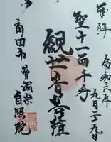 自照院(宮城県)