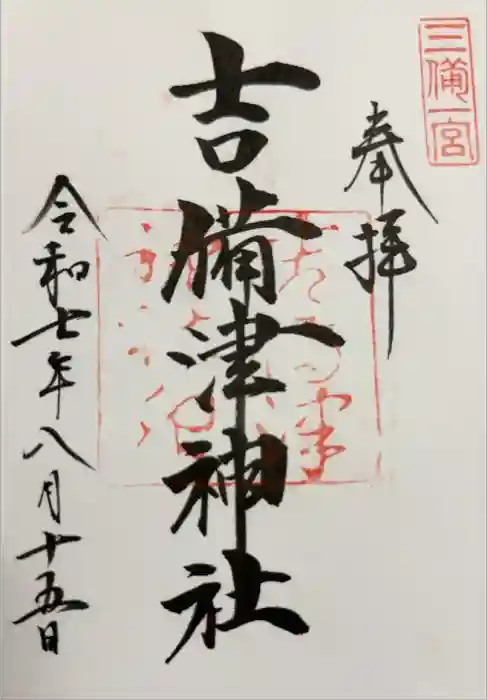 吉備津神社の御朱印