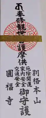 圓福寺のお守り