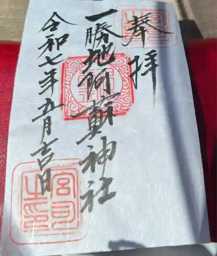 一勝地阿蘇神社(熊本県)