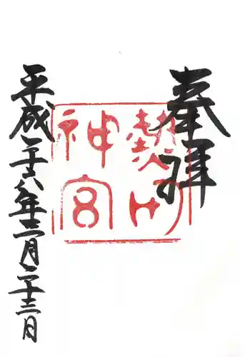 熱田神宮の御朱印