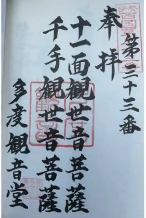 多度観音堂の御朱印