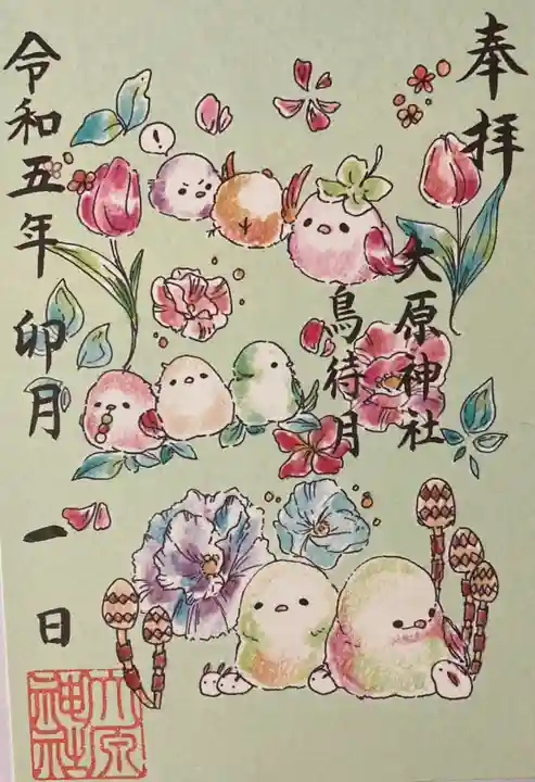 大宮・大原神社の御朱印