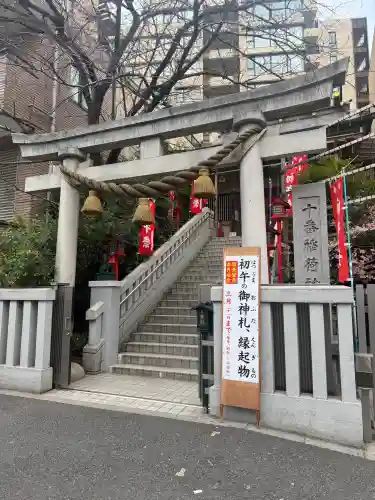 十番稲荷神社の{uncategorized: "未分類", other: "その他", undefined: "問題あり", building: "その他建物", grave: "お墓", sacred_gate: "鳥居", guardian: "狛犬", statue: "像", buddha: "仏像", history: "歴史", nature: "自然", garden: "庭園", animal: "動物", pagoda: "塔", temizu: "手水舎", mountain_gate: "山門・神門", sanctuary: "本殿・本堂", subordinate: "末社・摂社", art: "芸術", scenery: "景色", jizo: "地蔵", ema: "絵馬", goshuin: "御朱印", omikuji: "おみくじ", items: "授与品その他", amulet: "お守り", goshuincho: "御朱印帳", eats: "食事", festival: "お祭り", votive_dance: "神楽", shichigosan: "七五三参", wedding: "結婚式", experience: "体験その他", initially: "初詣", around: "周辺", anti_infection: "感染症対策"}