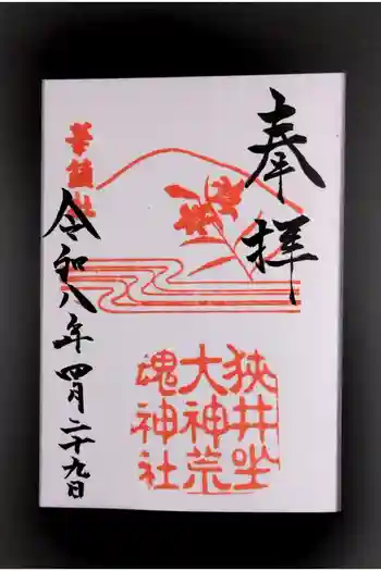 狭井坐大神荒魂神社(狭井神社)の御朱印 2026年04月