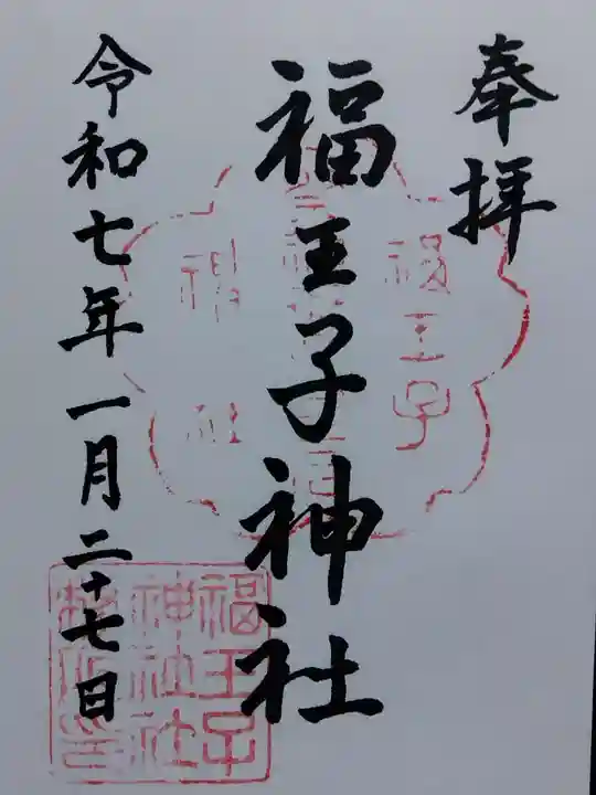 福王子神社(京都府)