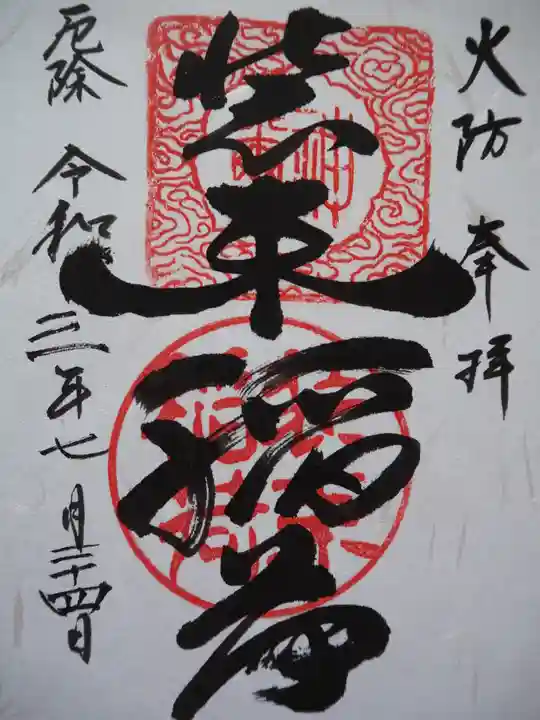 装束稲荷神社(王子稲荷神社境外摂社)の御朱印
