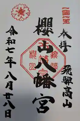 櫻山八幡宮の御朱印