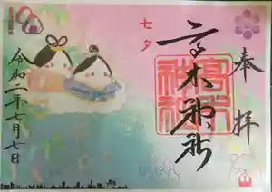 高木神社の御朱印 2020年07月01日(水)〜(2020年07月02日(木) 22時30分54秒投稿)