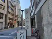 芝大神宮(東京都)