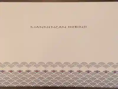 見開き 法輪寺(日蓮宗)専用