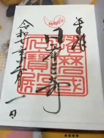 生石神社の御朱印 2025年12月