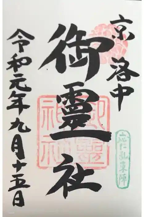 御霊神社（上御霊神社）の御朱印