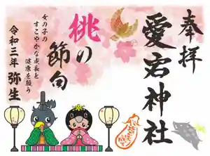 愛宕神社の御朱印 2021年03月01日(月)〜(2021年02月22日(月) 18時51分56秒投稿)