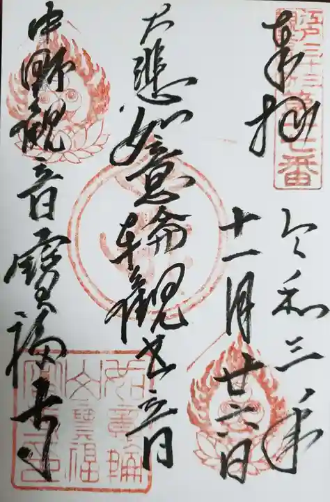 宝福寺の御朱印