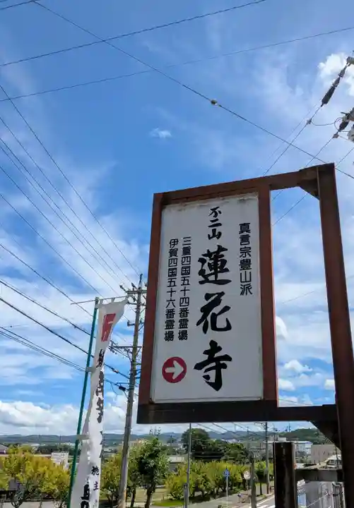 蓮花寺(三重県)